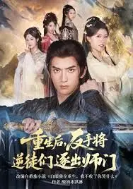 《重生后，反手将逆徒们逐出师门》：师尊觉醒！复仇与救赎的逆转人生