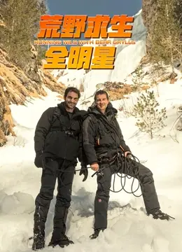 《荒野求生全明星 第四季》：顶级明星挑战极限，原始生存的终极试炼与精神传承