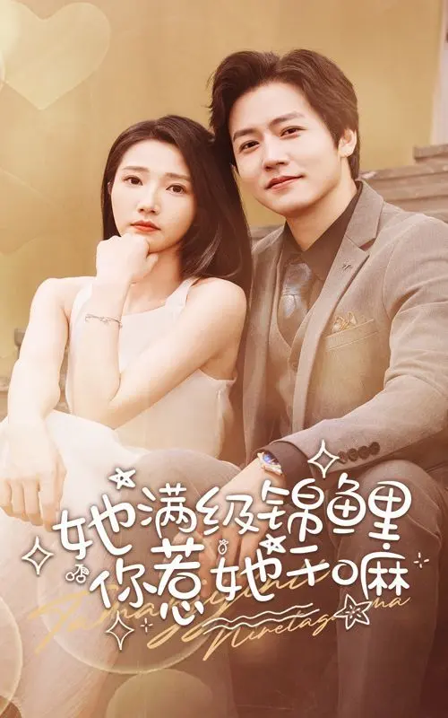 《她满级锦鲤，你惹她干嘛》：当欧皇降临都市，逆天改命的爽文人生，让你看得停不下来！