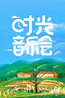 《时光音乐会》：一场穿越时空的音乐盛宴，致敬经典，重拾青春回忆