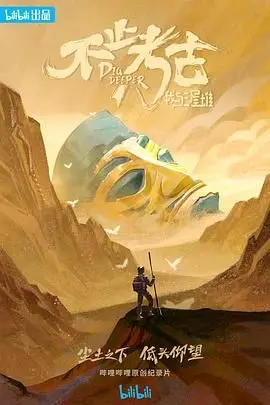 《不止考古·我与三星堆》：穿越时空对话古蜀文明，揭秘神秘黄金面具背后的故事！