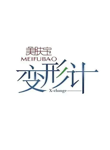 《变形计 第六季》：青春的蜕变与家庭的重塑，一段触动心灵的真人秀之旅