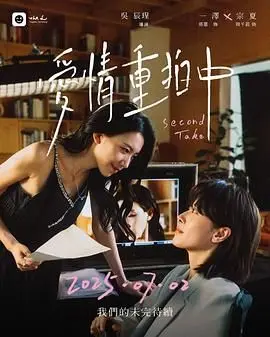 《爱情重拍中》：当记忆可以被剪辑，真爱是否还能被找回？一场关于选择与救赎的动人叙事