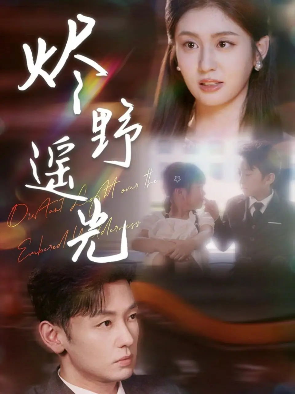 《炽野遥光》：在绝境中燃烧的爱火，禁忌与救赎的史诗级纠葛