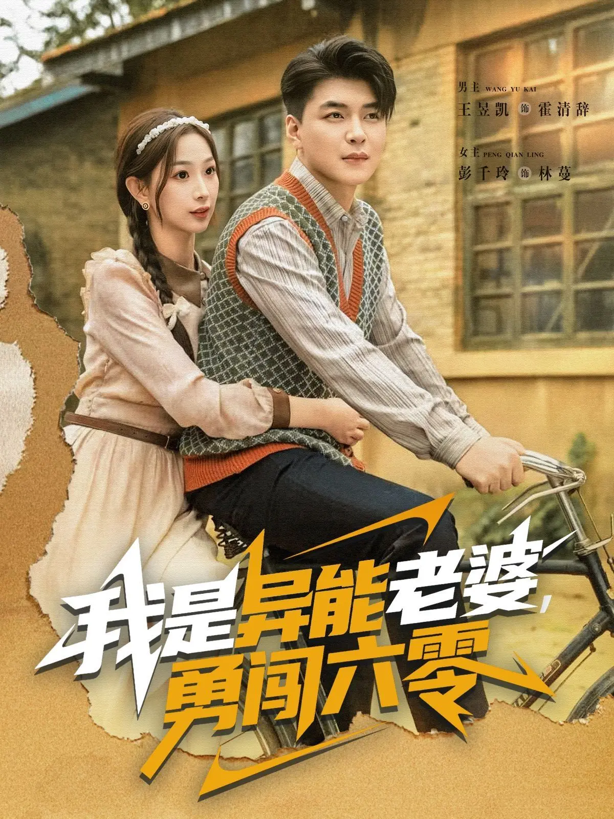 《我是异能老婆，勇闯六零》：穿越时空的奇幻冒险，平凡年代下的热血传奇