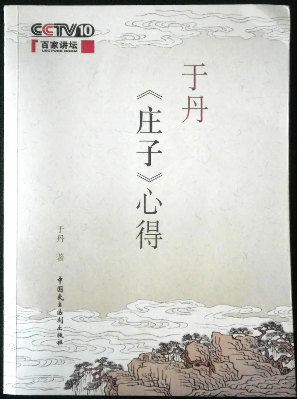 《百家讲坛：于丹《庄子》心得》——解读千古智慧，让心灵找到栖息之地，告别焦虑！