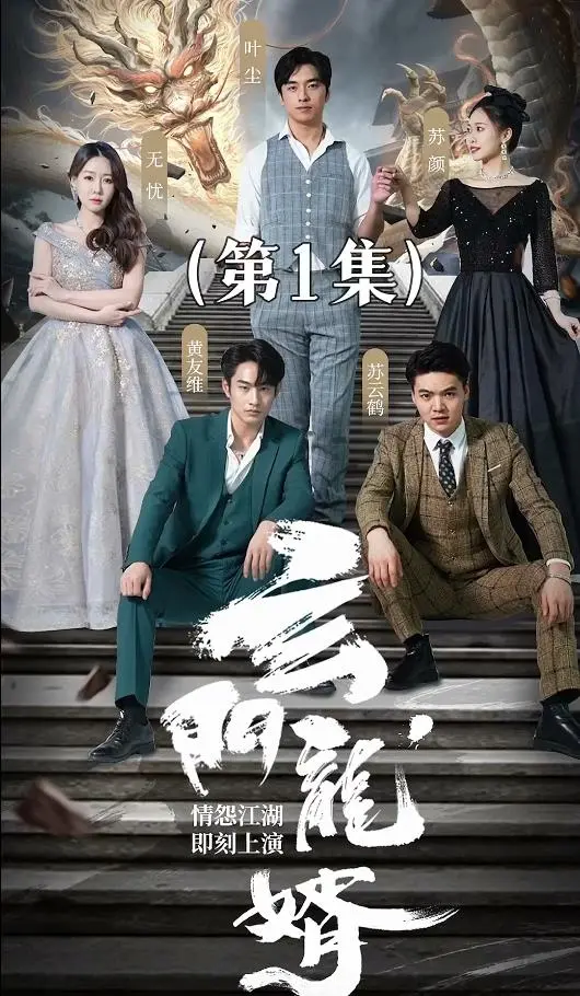 《玄门龙婿》：都市奇幻巅峰对决，少年逆袭，开启绝世强者养成记！