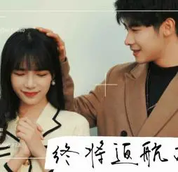 《终将返航的爱情》：跨越时空的真爱之旅，一场关于重逢与救赎的感人故事