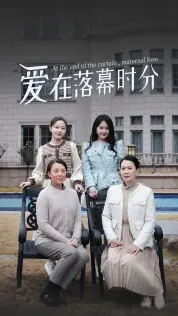 《爱在落幕时分》：一场关于爱、失去与救赎的深刻探讨，细腻情感触动灵魂