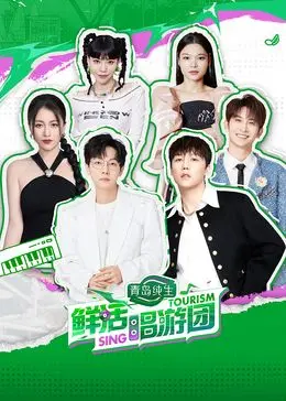 《鲜活唱游团》：不只是一场音乐旅行，更是青春与梦想的破浪远航