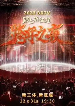 2023北京卫视跨年之夜：星光璀璨，经典与新意齐飞，一场视听盛宴！