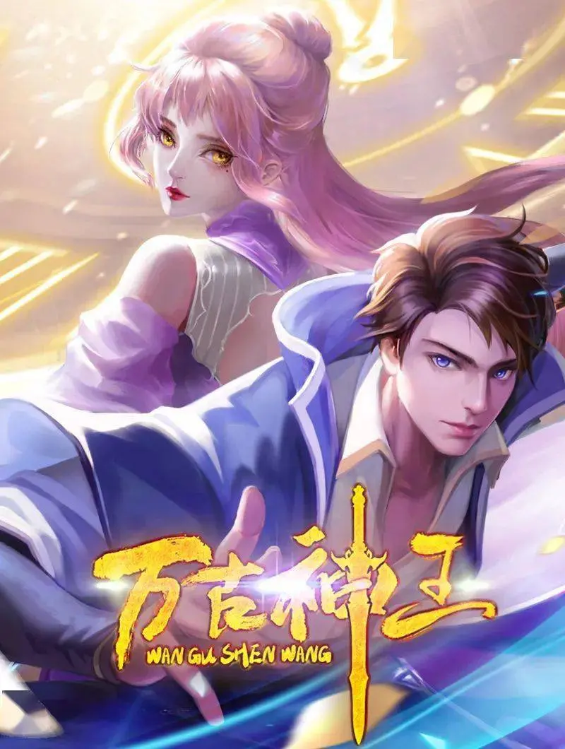 《万古神王》：热血不熄，守护家人，这部玄幻史诗燃爆你的修仙梦！