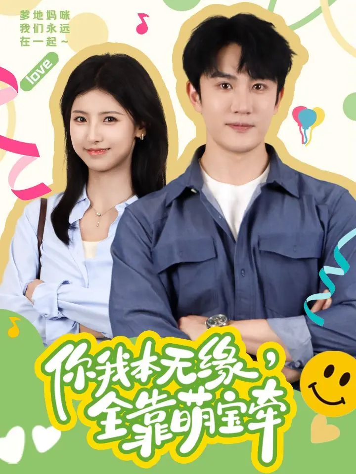 《你我本无缘全靠萌宝牵》：萌娃上演神助攻，笑料百出，解锁意想不到的爱情萌芽！