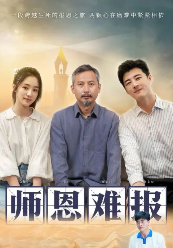 《师恩难报》：乱世中的师生情深，一段关于牺牲与传承的民国奇案传奇