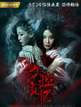 《失控记忆 (2018)》：悬疑反转！当记忆崩塌，真相还能否找回？