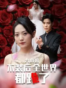 《大小姐不装后全世界都跪了》：当隐世高人卸下伪装，一场席卷一切的震撼风暴就此展开！