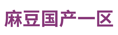 麻豆国产一区 Logo